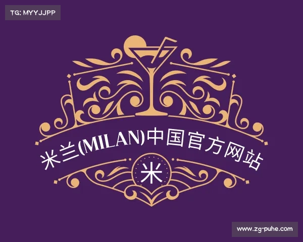介绍米兰(milan)中国官方网站