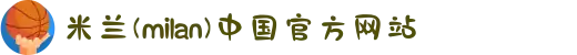 米兰(milan)中国有限公司官方网站